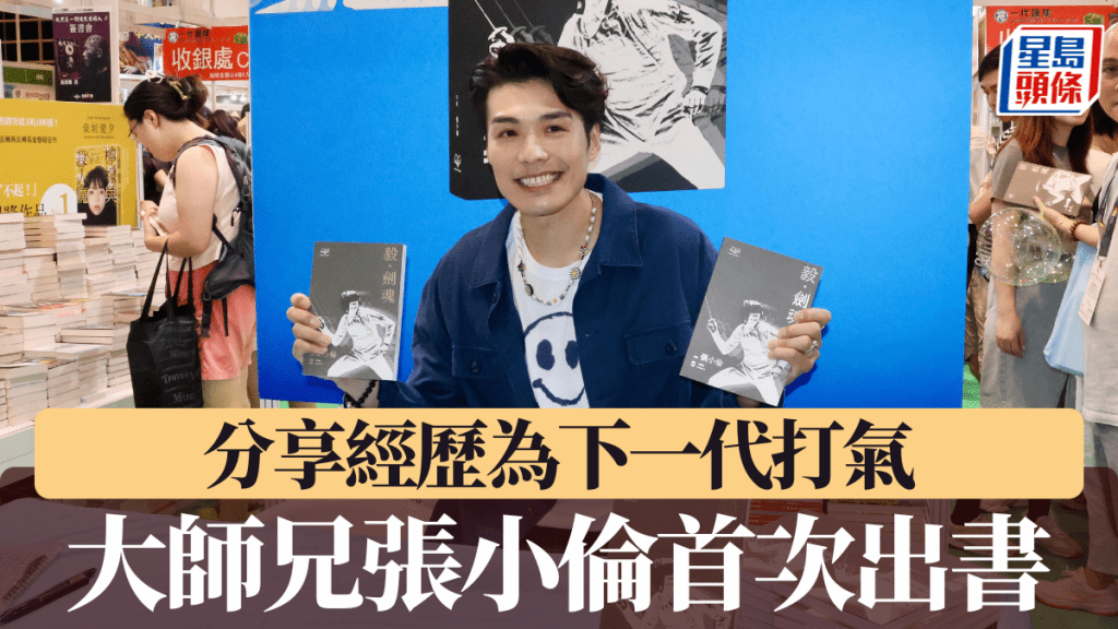 「大師兄」張小倫首次出書 分享生涯經歷 為下一代打氣。徐嘉華