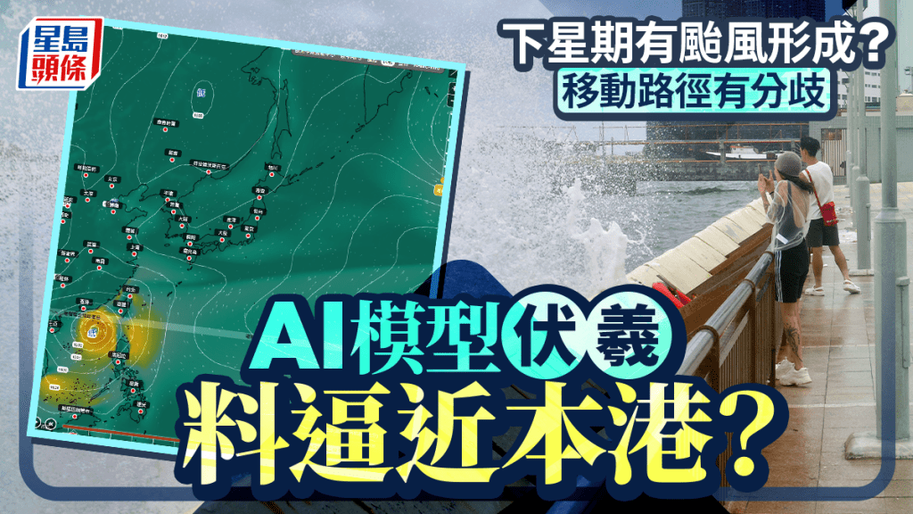 下星期有台风形成？ 移动路径有分歧  一AI 模型料逼近本港？