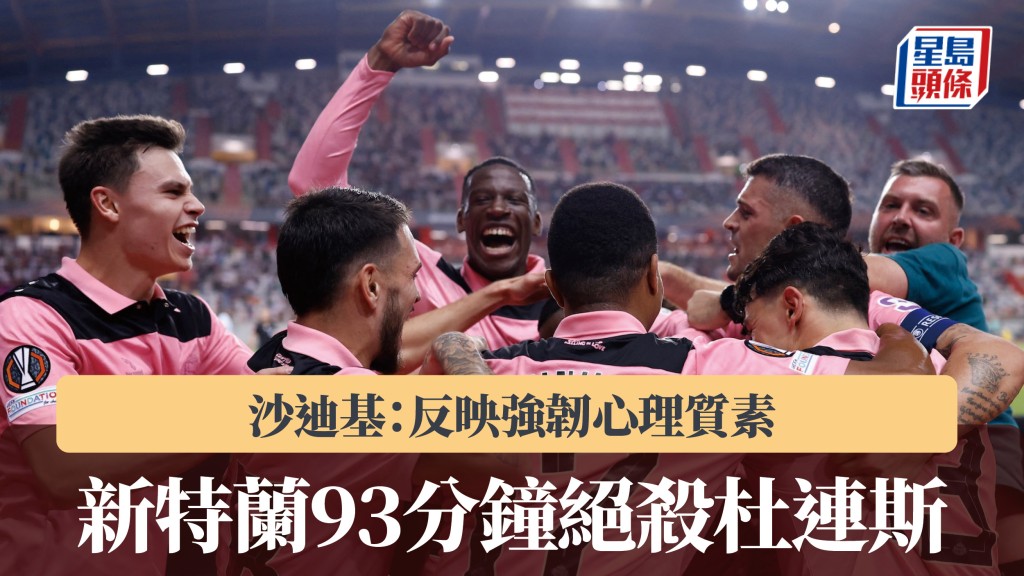 欧霸｜新特兰93分钟绝杀杜连斯 沙迪基：反映强韧心理质素。法新社