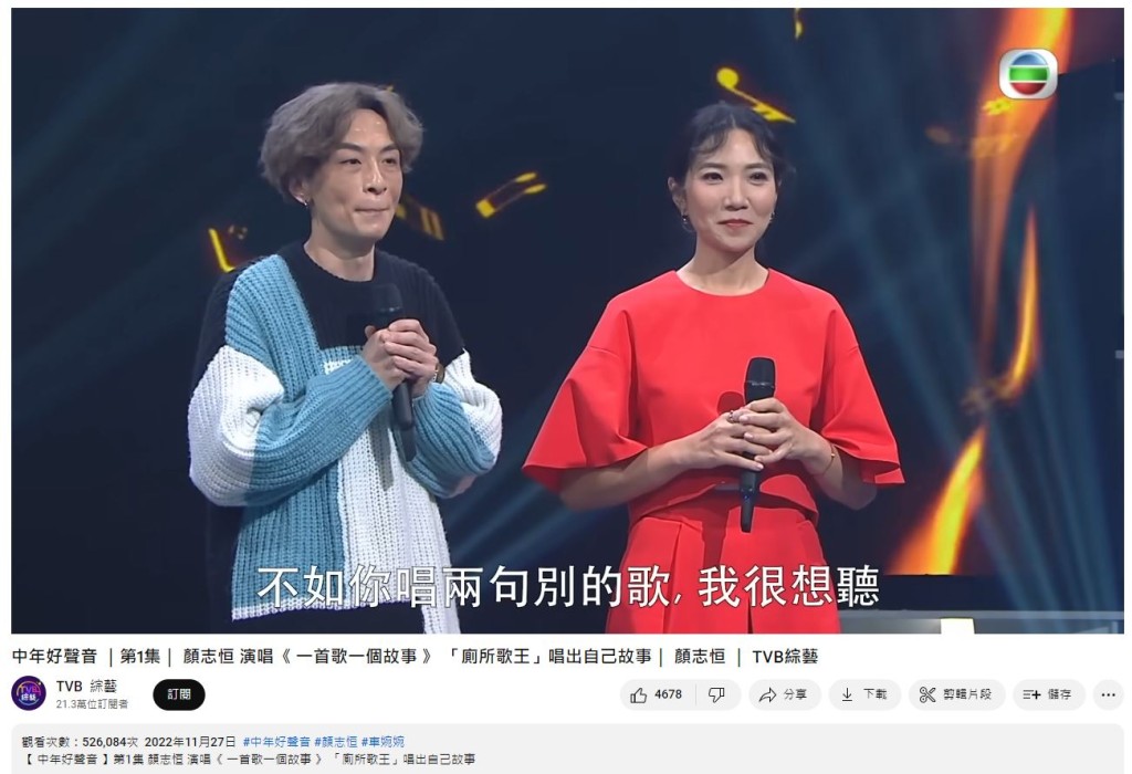 顏志恒於《中年好聲音》首集演出的影片，在「TVB綜藝」上架3個多月已累積52.6萬觀看次數。 