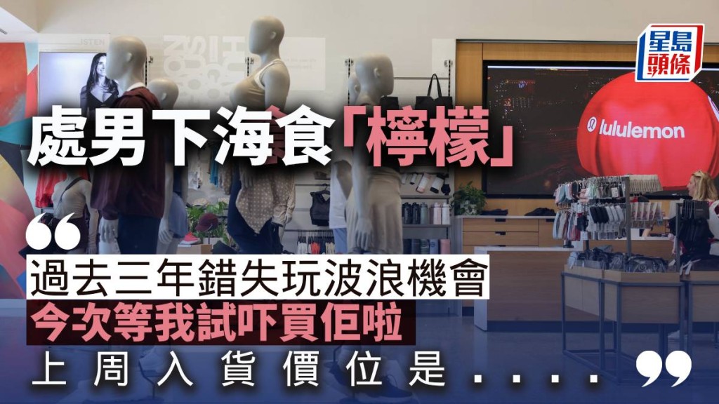 處男下海食「檸檬」|曾智華