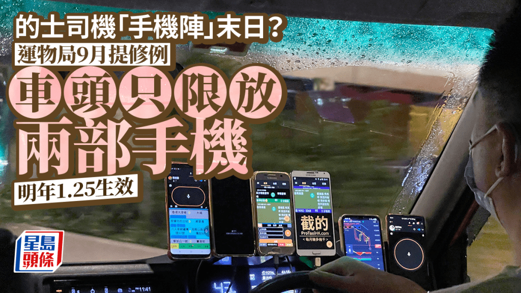 的士手機陣末日？運物局9月提修例限車頭只准放兩手機 明年1.25生效