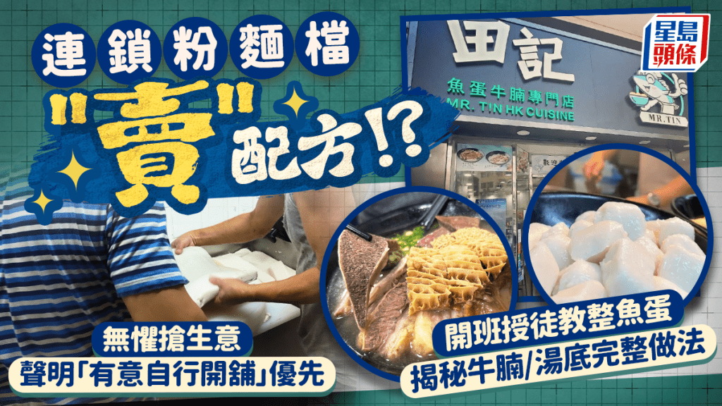 連鎖粉麵檔「賣」配方？開班授徒教煮魚蛋/牛腩秘訣 無懼搶生意 聲明「有意自行開舖」優先