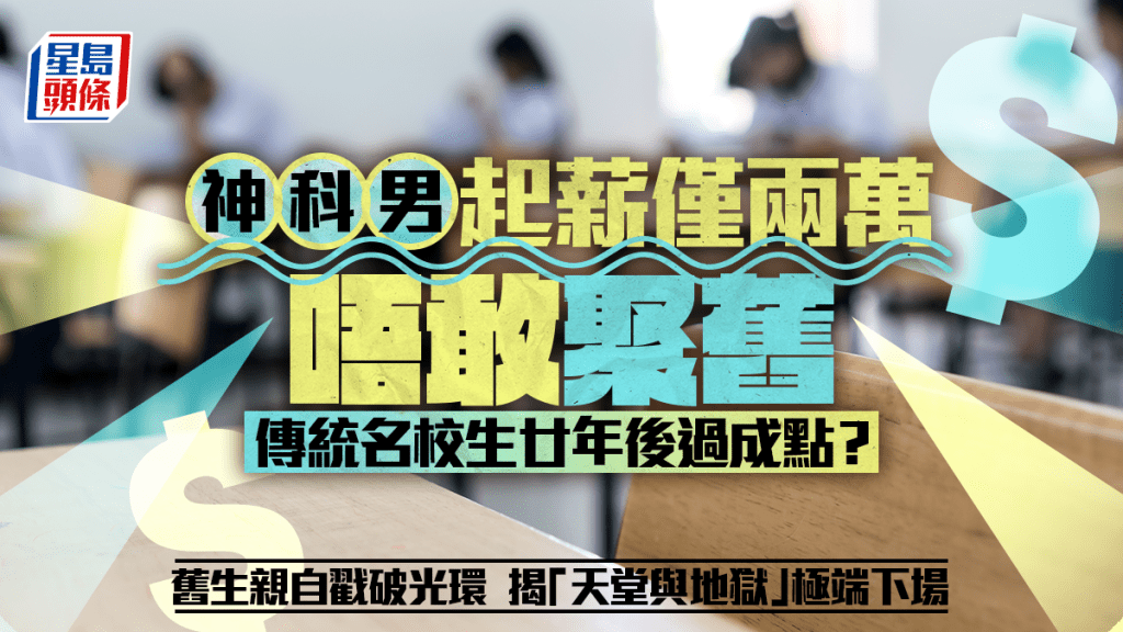 神科男起薪仅两万唔敢聚旧 传统名校生廿年后过成点？ 旧生亲自戳破光环 揭「天堂与地狱」极端下场｜Juicy叮