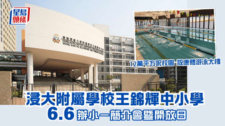 浸大附屬學校王錦輝中小學 6.6辦小一簡介會暨開放日