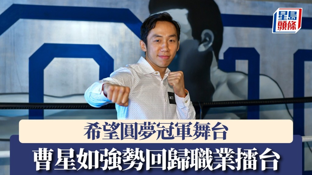曹星如打破年齡界限,重返職業賽場繼續追夢。