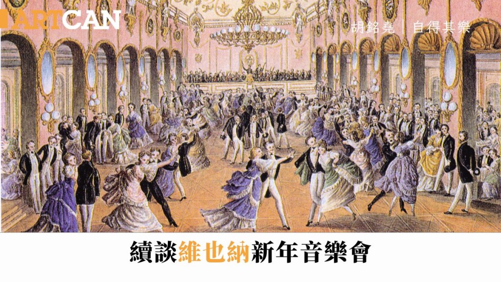 十九世紀初，圓舞曲由奧地利傳到英國，成為大受歡迎的社交舞蹈。