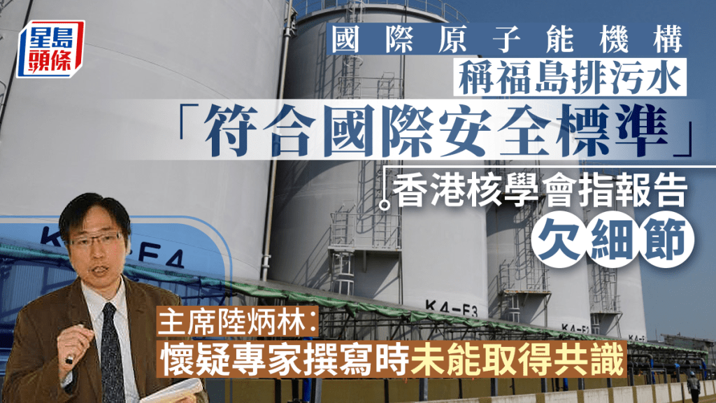 福島核廢水︱香港核學會:IAEA報告僅用「知悉」字眼欠細節 或有專家不同意結論