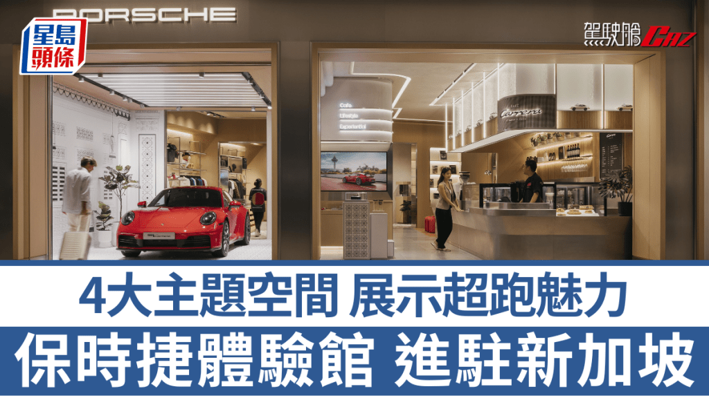 保時捷在新加坡樟宜機場景點星耀樟宜開設了Porsche at Jewel體驗館,內設4大主題空間。