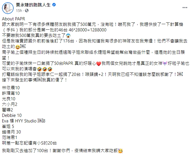 賈永婕社交網發文多謝有份捐贈的藝人。