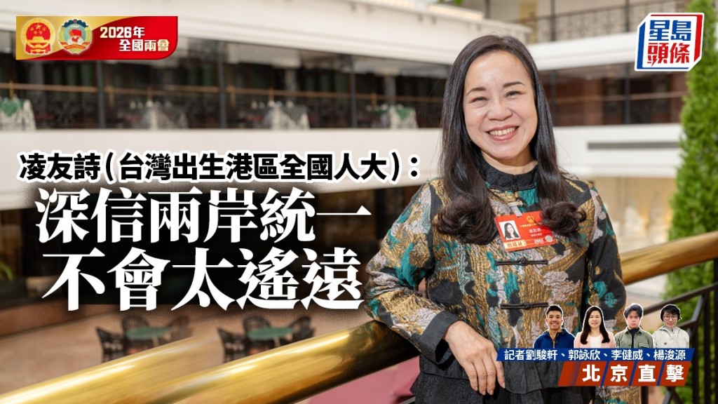 兩會2026︱凌友詩：深信兩岸統一不會太遙遠