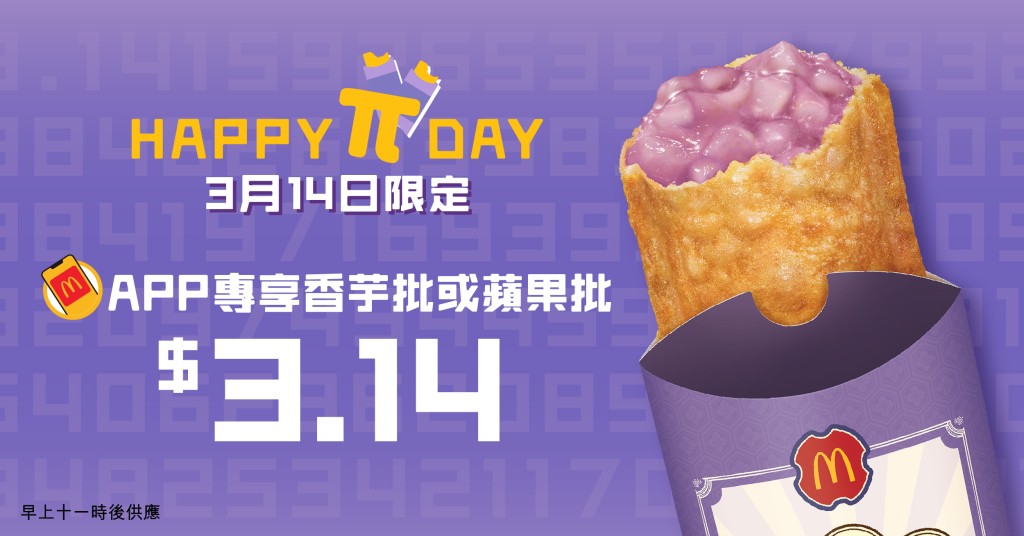 麥當勞3月14日Pie Day $3.14歎限定香芋批（圖片來源：麥當勞）