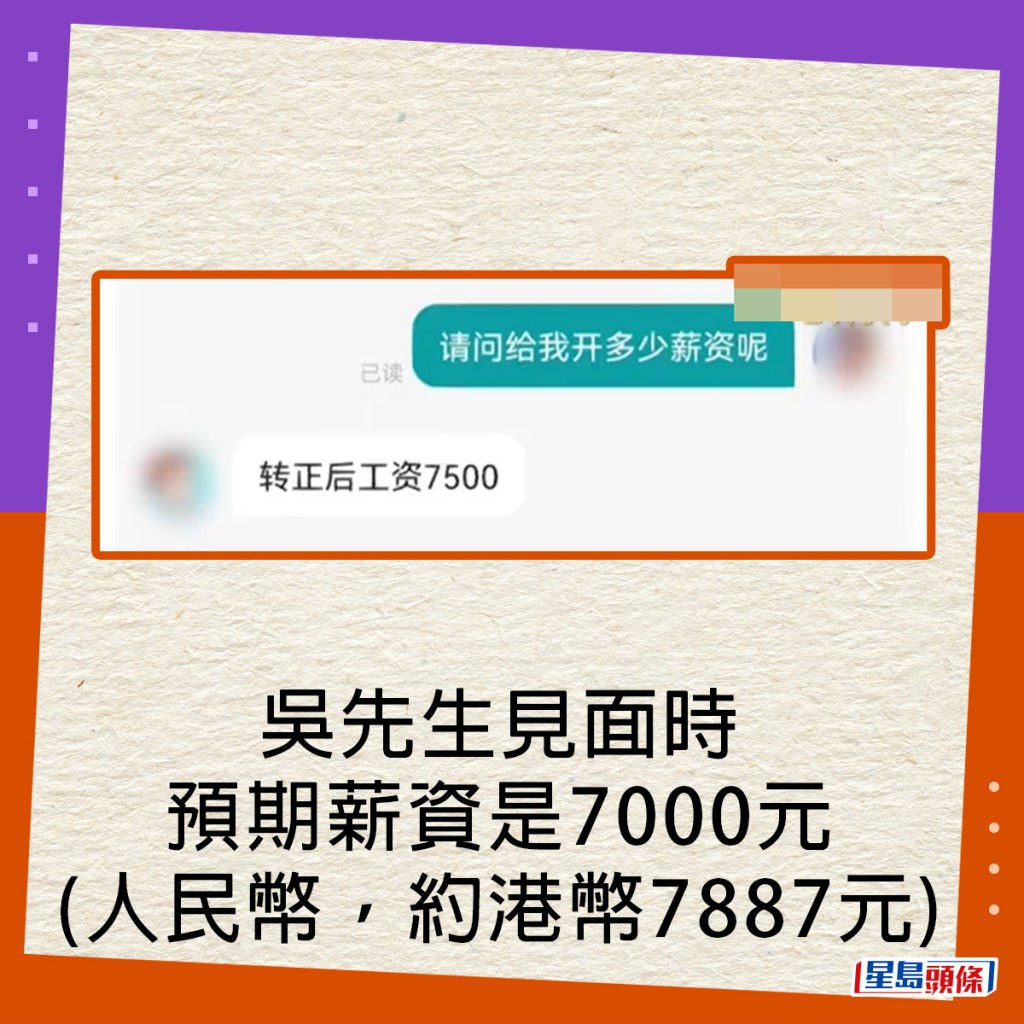 吴先生见面时，预期薪资是7000元(人民币，约港币7887元)。