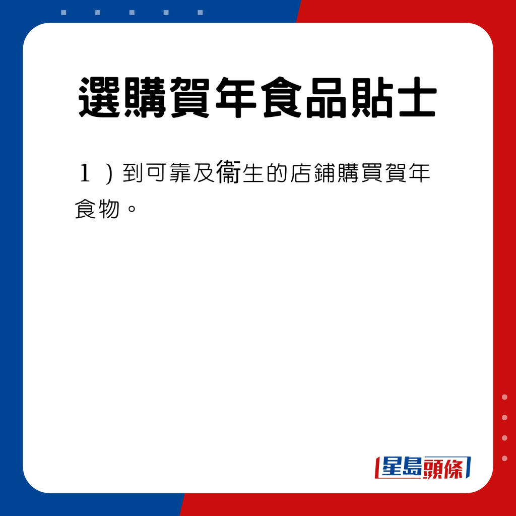  选购贺年食品贴士　到可靠及衞生的店铺购买贺年食物。