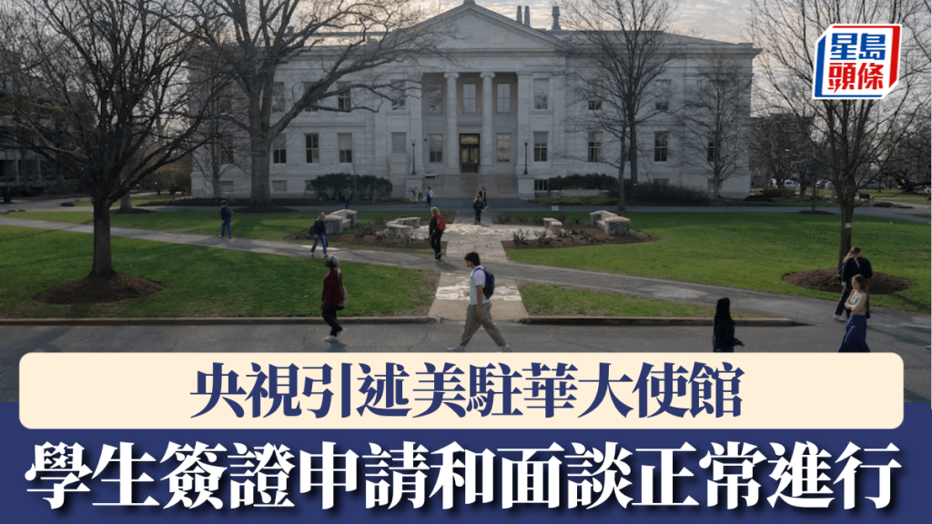 央視引述美國駐華大使館指沒收到全面暫停受理學生簽證信息。 路透社