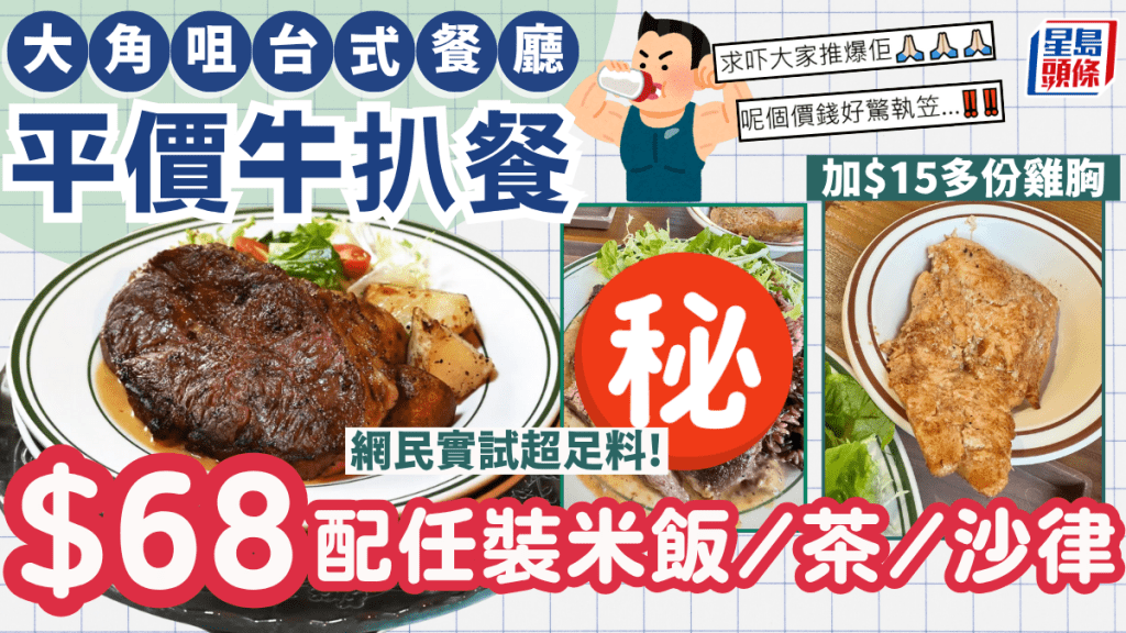 平價牛板腱牛扒餐爆紅 $68配黑米飯/茶/沙律任裝!網民大讚高質:呢個價錢好驚執笠