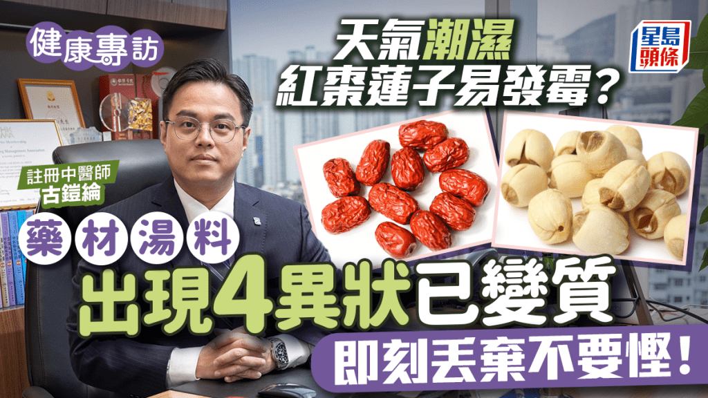 天氣潮濕紅棗蓮子容易發霉？中醫教分辨藥材湯料是否變質受潮 出現4大異狀即丟棄