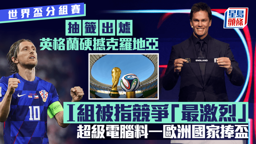 2026世界杯抽签出炉 英格兰硬撼克罗地亚 荷兰日本同组