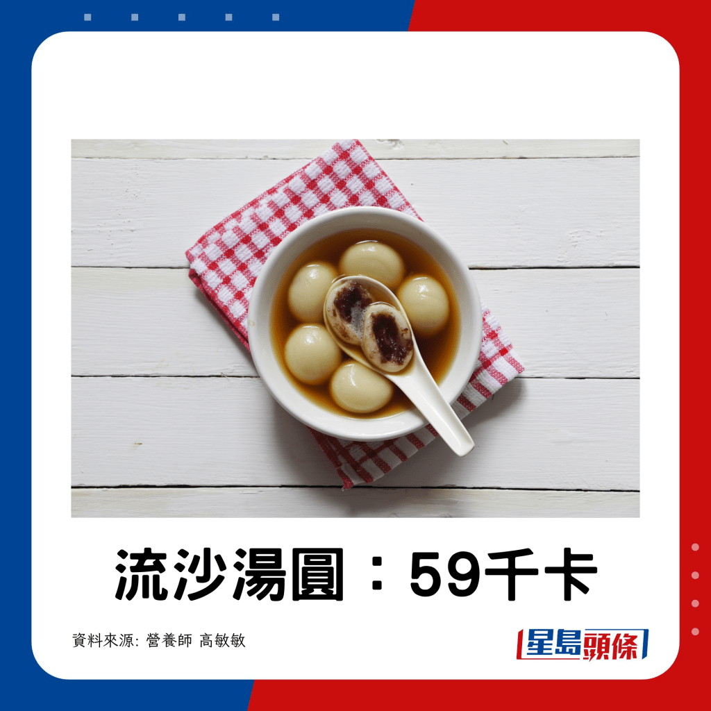  流沙汤圆：59kcal 