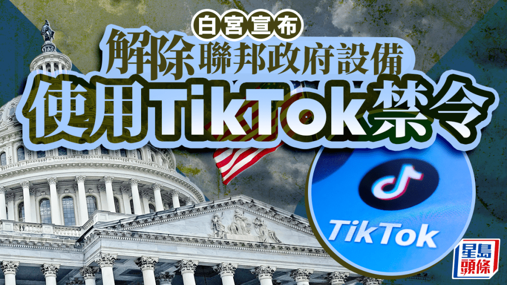 中美關係︱TikTok完成美資重組  白宮解除聯邦政府設備使用禁令