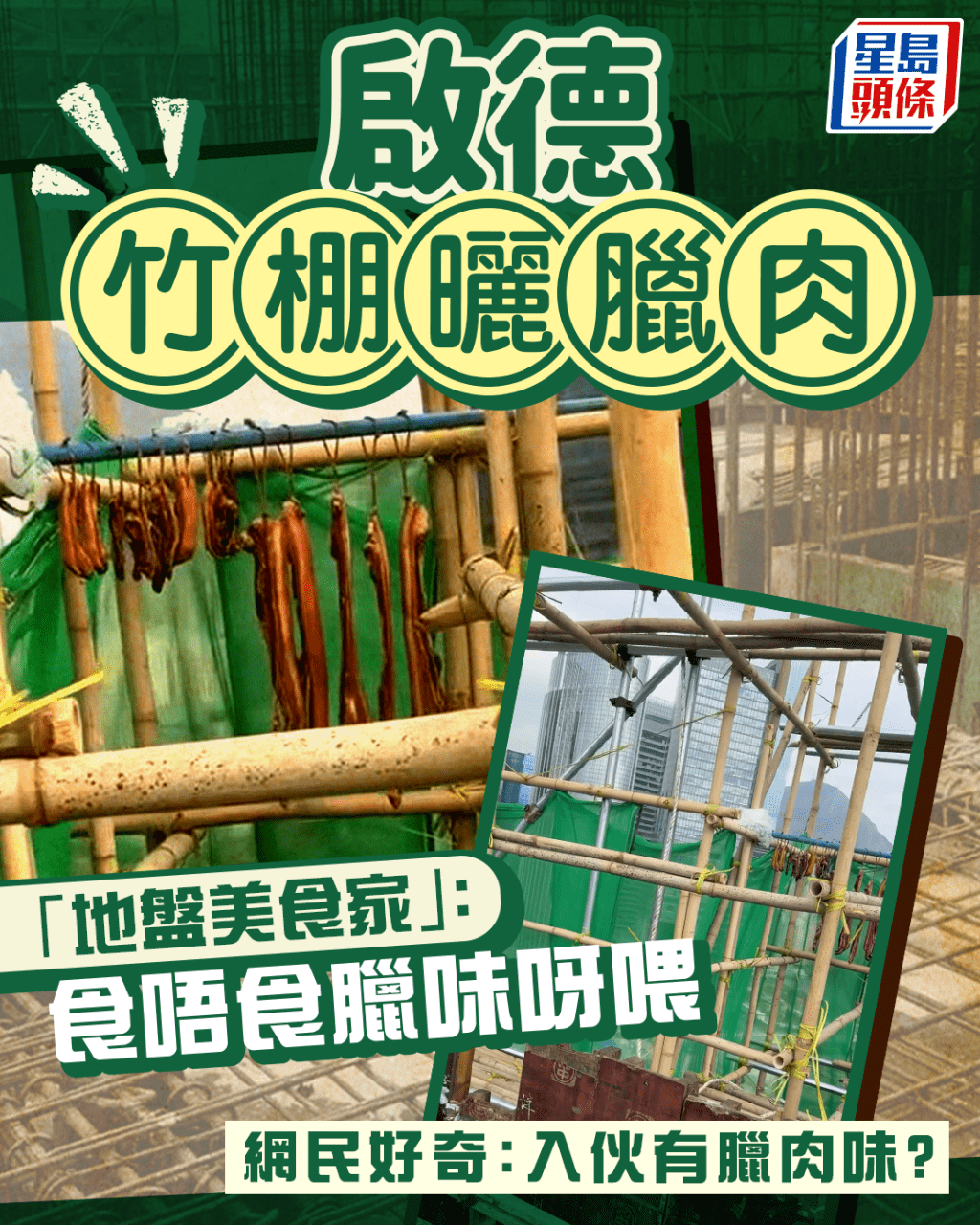 啟德竹棚曬臘肉 「地盤美食家」：食唔食臘味呀喂 網民：入伙有臘肉味？