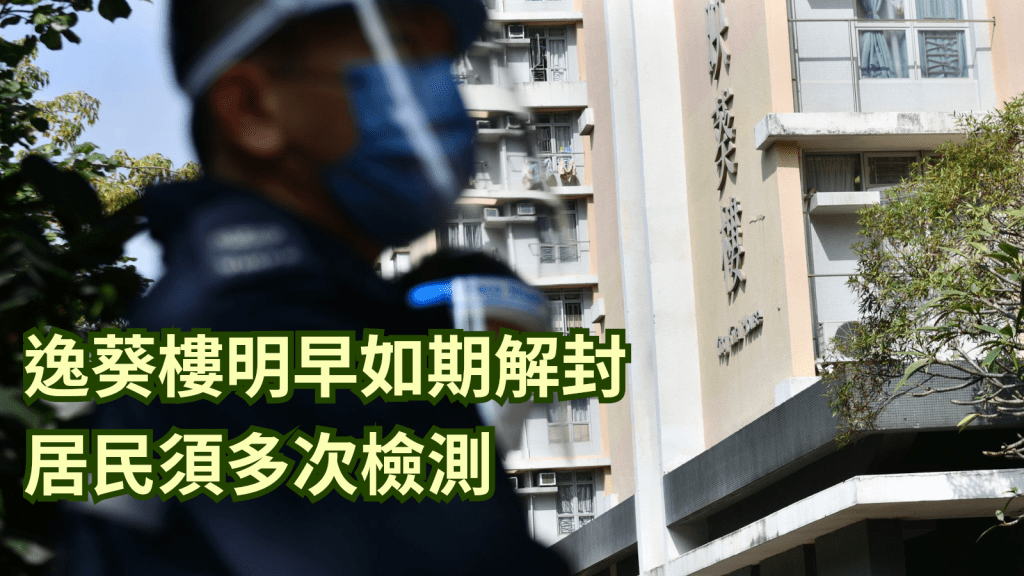 葵涌邨逸葵樓明早將如期解封。