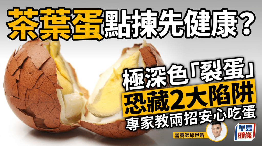 茶叶蛋点拣先健康？  极深色「裂蛋」  恐藏2大陷阱  专家教两招安心吃蛋