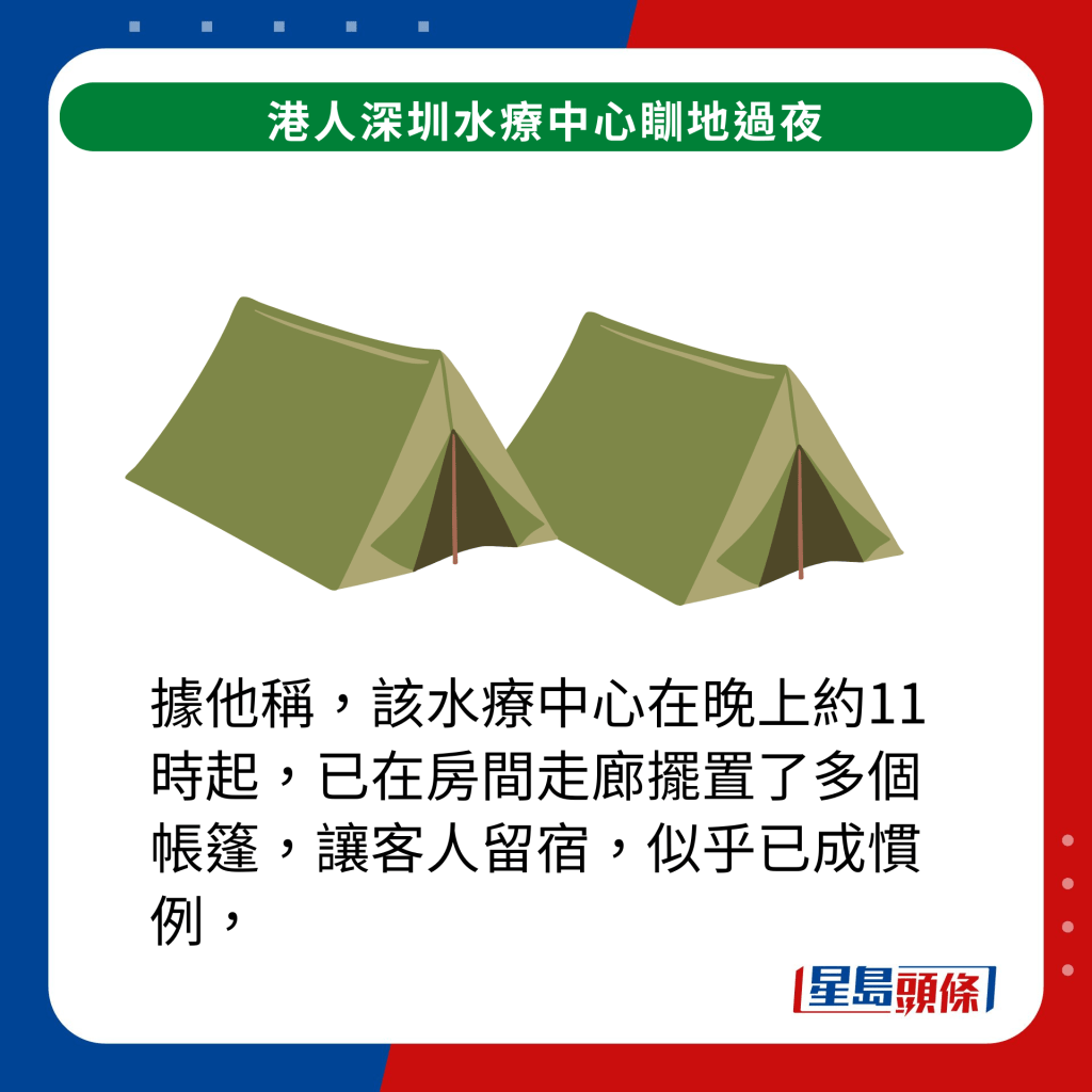 据他称，该水疗中心在晚上约11时起，已在房间走廊摆置了多个帐篷，让客人留宿，似乎已成惯例，