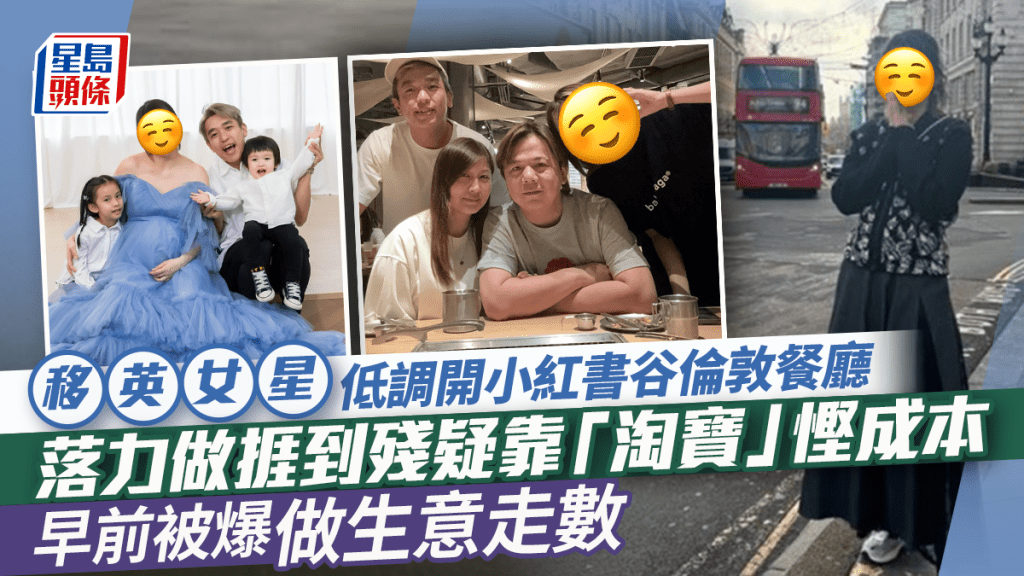 移英女星低調開小紅書谷倫敦餐廳  落力做捱到殘疑靠「淘寶」慳成本  早前被爆做生意走數