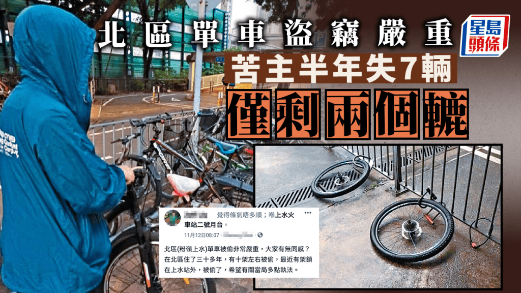 住上水的阿傑，年半內被人偷去七輛單車。