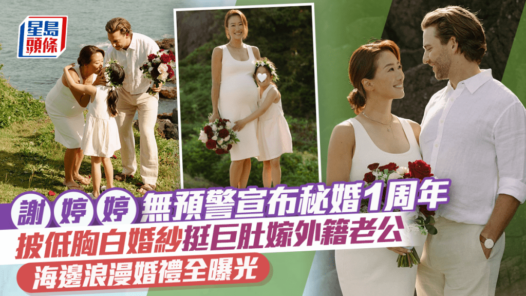 謝婷婷無預警宣布秘婚1周年  披低胸白婚紗挺巨肚嫁外籍老公  海邊浪漫婚禮全曝光