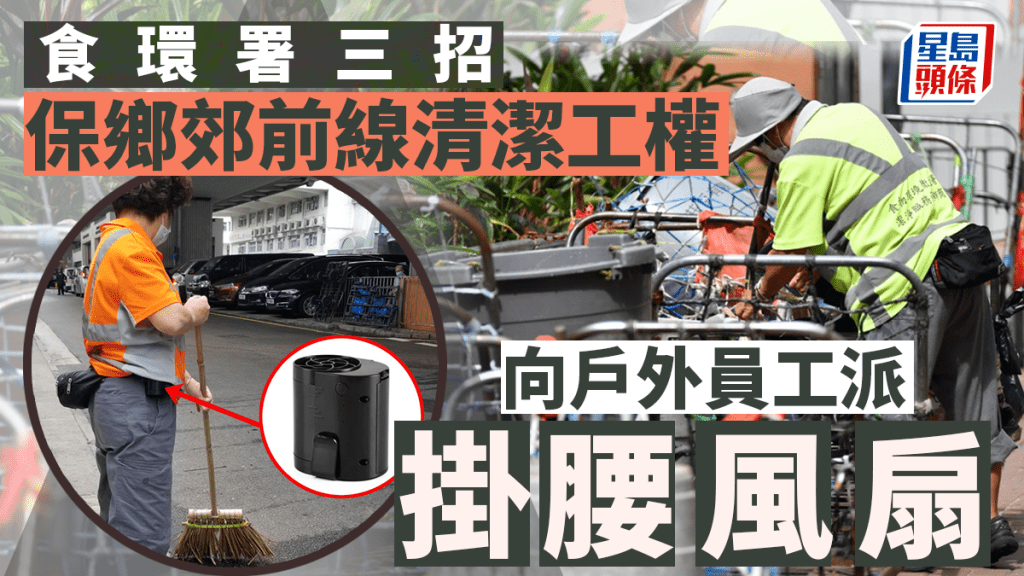 食環署除出「三招」保鄉郊前線清潔工權益,另向戶外員工派「掛腰風扇」。資料圖片