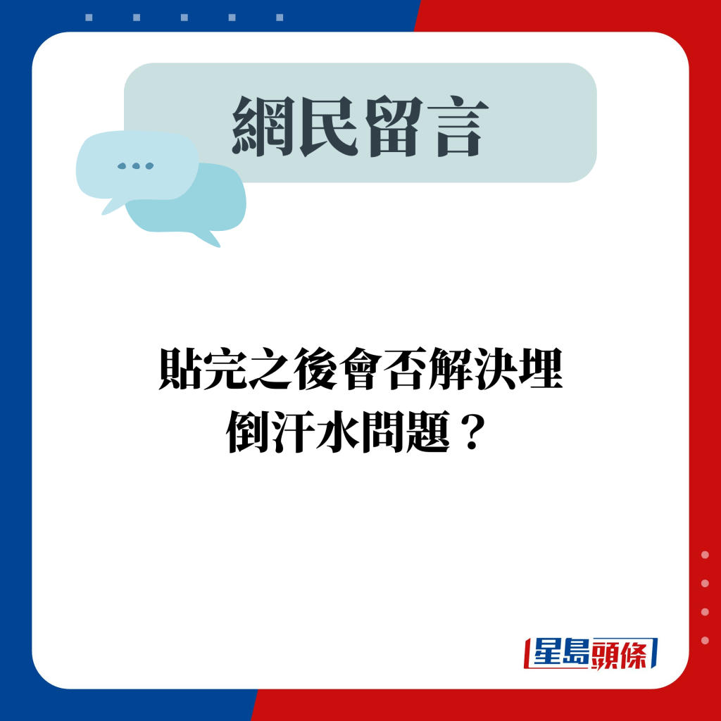 贴完之后会否解决埋 倒汗水问题？