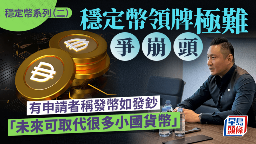 穩定幣領牌極難爭崩頭 有申請者稱發幣如發鈔 「未來可取代很多小國貨幣」