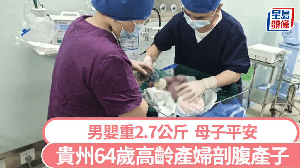 貴州64歲高齡產婦剖腹產子，男嬰重2.7公斤母子平安。