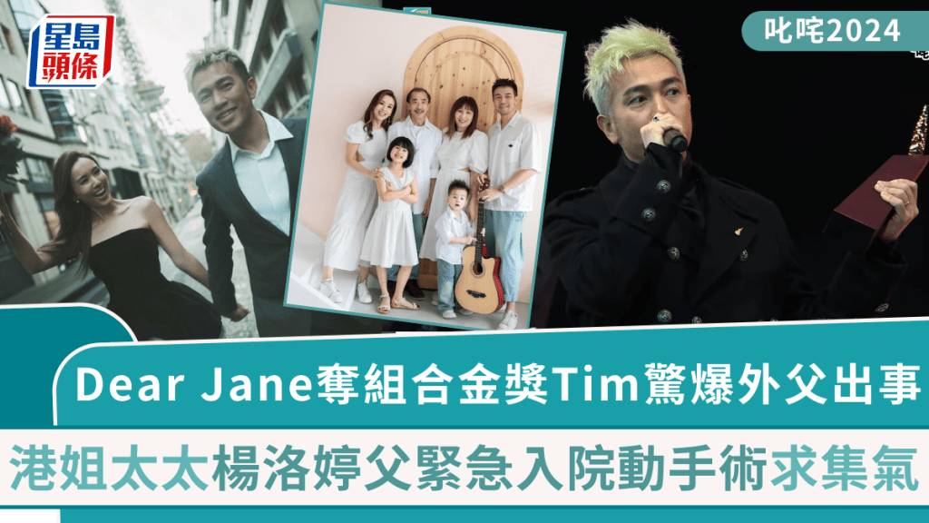 叱咤2024｜Dear Jane@Tim奪組合金獎驚爆老婆楊洛婷爸爸緊急入院做手術 台上求集氣為外父打氣