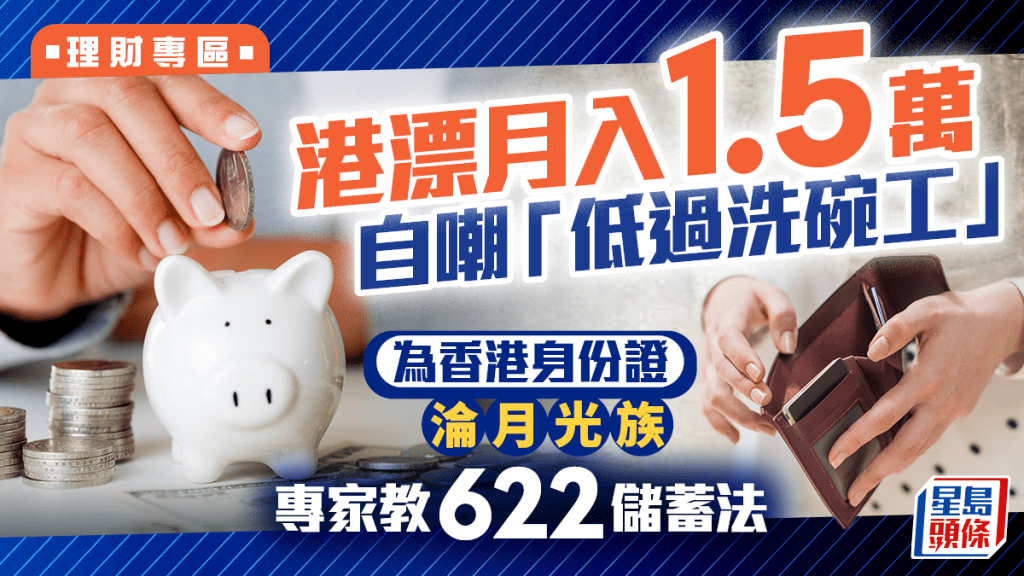 港漂月入1.5萬自嘲「低過洗碗工」 為香港身份證淪月光族 專家教622儲蓄法