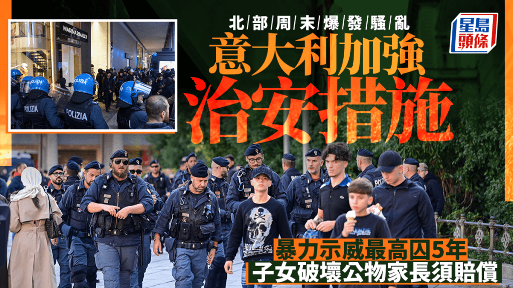 意大利通過加強治安措施 暴力示威最高囚5年 子女破壞公物家長須賠償