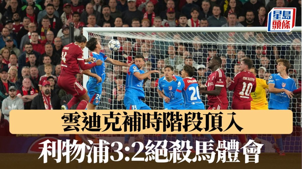 雲迪克補時頂入，助利物浦絕殺馬體會。美聯社