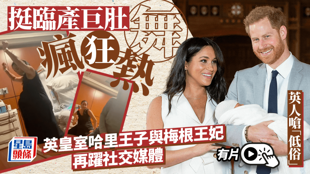 挺臨產巨肚瘋狂熱舞 英皇室哈里王子與梅根王妃 再躍社交媒體