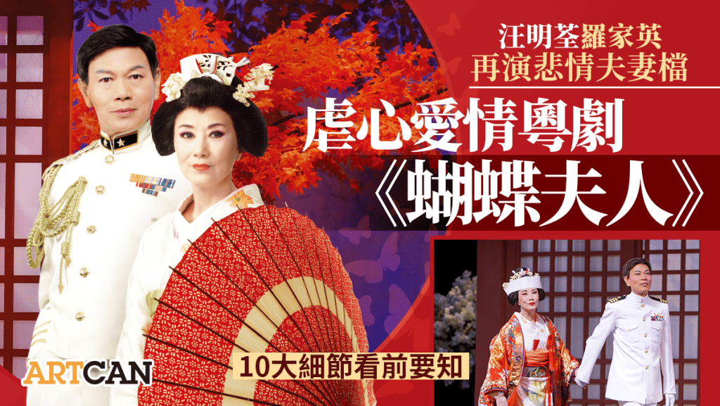 汪明荃羅家英夫妻檔踏台板演《蝴蝶夫人》最虐心的愛情粵劇？！《蝴蝶夫人》10大解碼看前要知