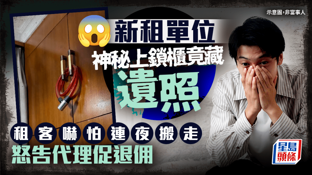 新租单位神秘上锁柜竟藏遗照 租客吓怕连夜搬走 怒告代理促退佣金