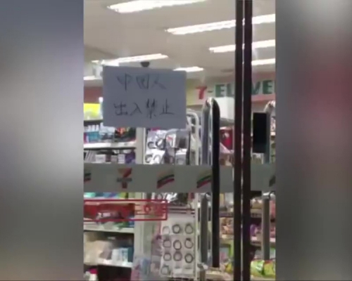 濟州島7-11張貼「中國人禁止出入」的字樣。(網圖)