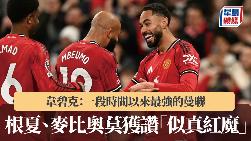 英超｜根夏、麥比奧莫獲讚「似真紅魔」 韋碧克：一段時間以來最強曼聯。美聯社