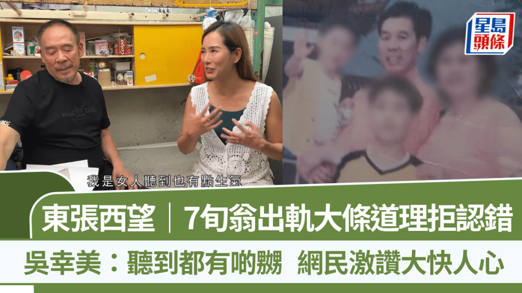 東張西望｜7旬翁出軌大條道理拒認錯  吳幸美：聽到都有啲嬲  網民激讚大快人心