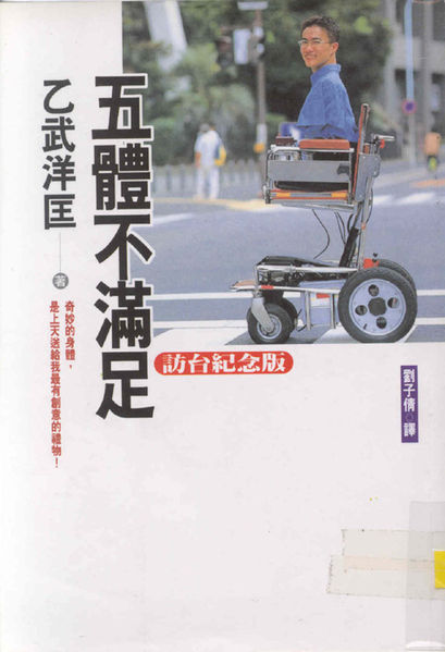 乙武洋匡因1998年出版自傳《五體不滿足》走紅。網圖