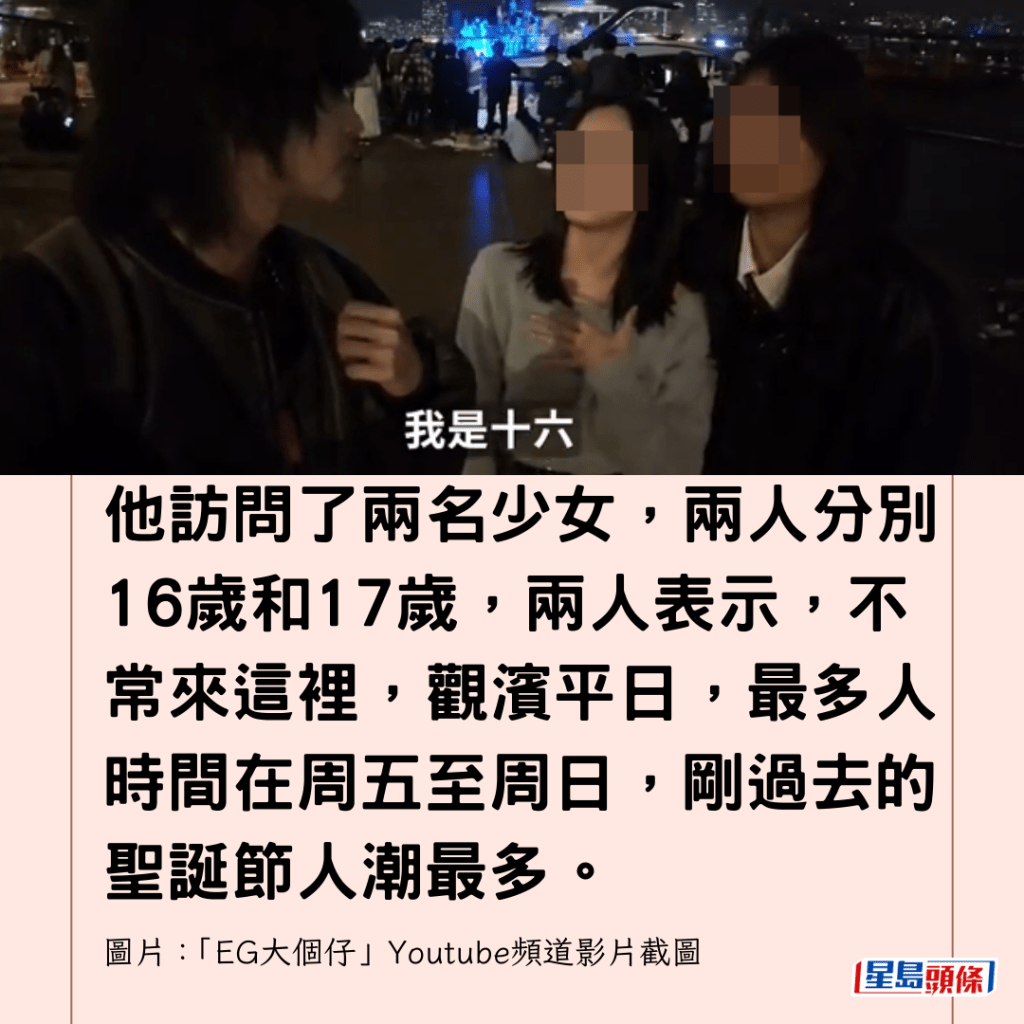 他訪問了兩名少女，兩人分別16歲和17歲，兩人表示，不常來這裡，觀濱平日，最多人時間在周五至周日，剛過去的聖誕節人潮最多。