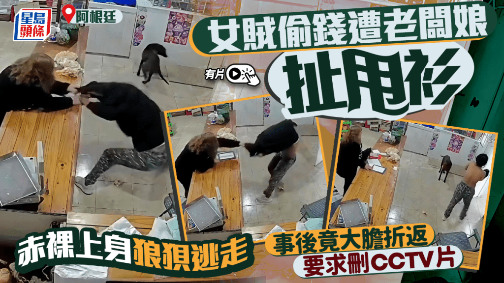 阿根廷女賊失手半裸逃走  折返店舖要求刪CCTV︱有片