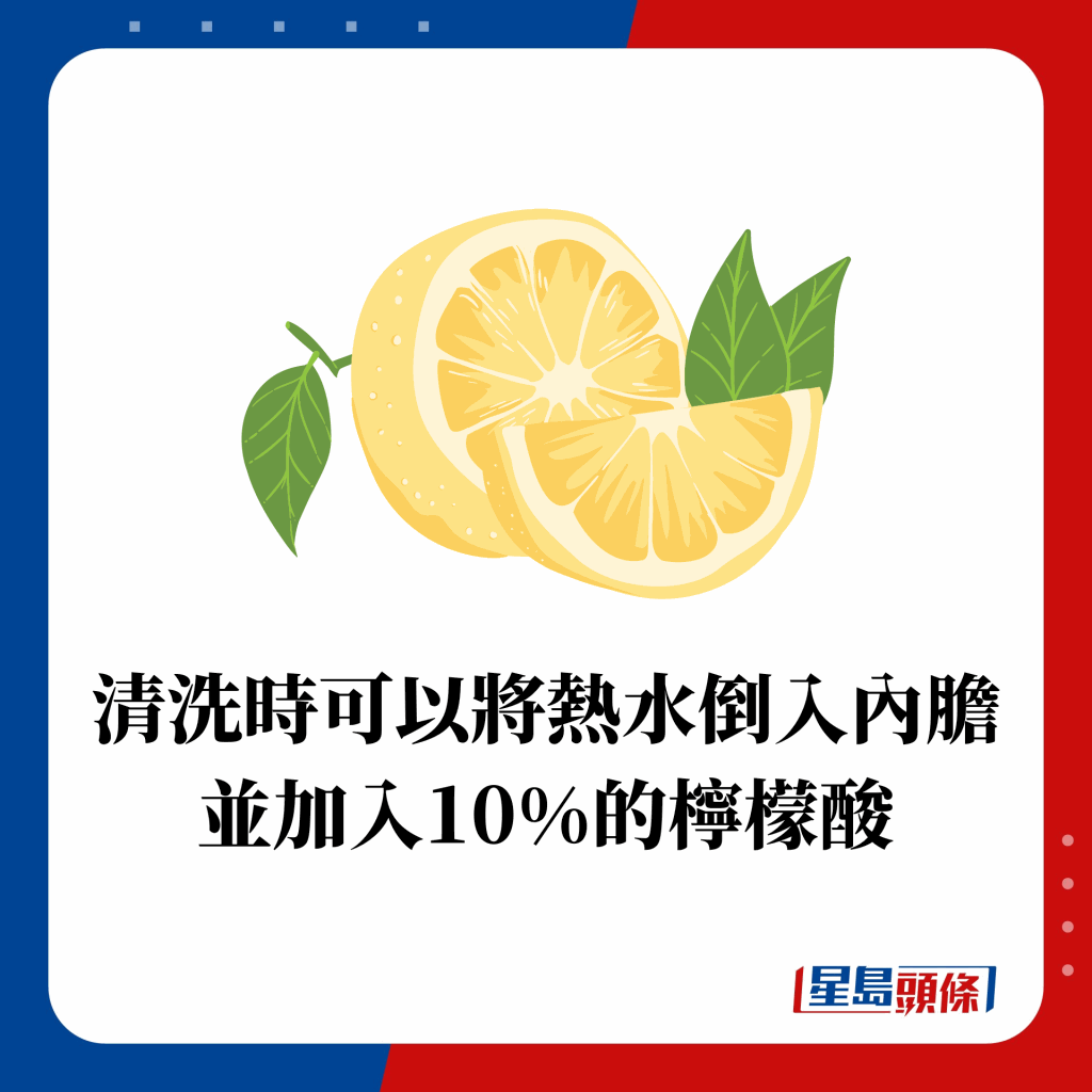 清洗時可以將熱水倒入內膽 並加入10%的檸檬酸