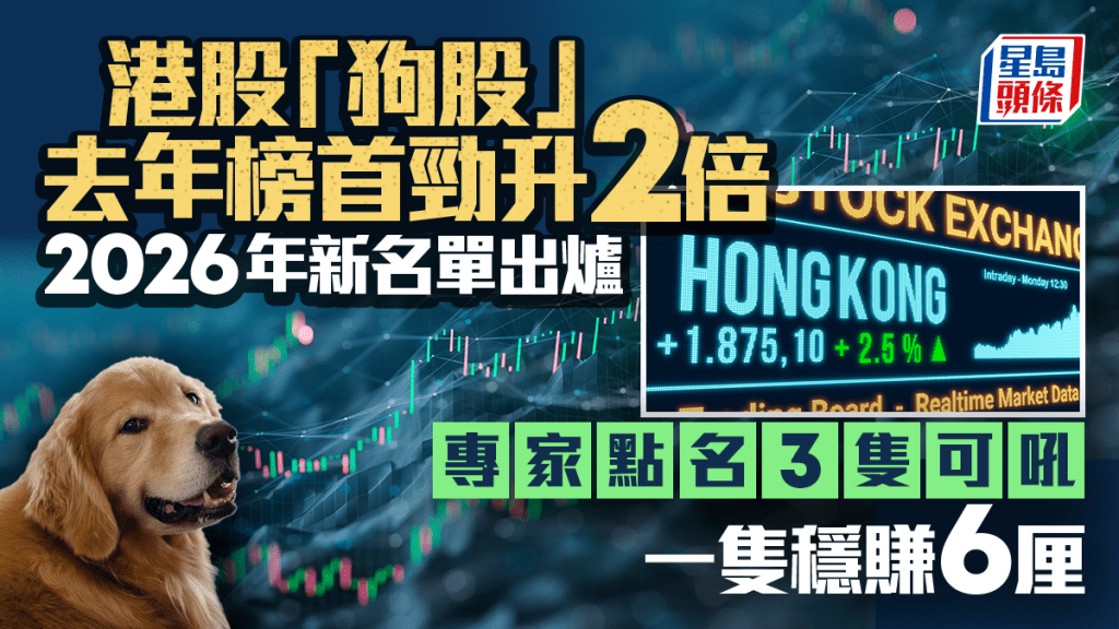 港股「狗股」去年榜首勁升2倍  2026新名單出爐 專家點名3隻可吼 一隻穩賺6厘